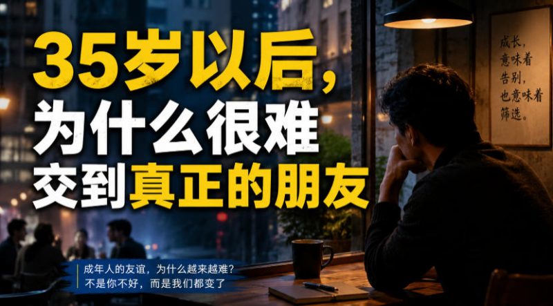 付费文章：35岁以后，为什么很难交到真正的朋友-玻哥网络技术工作室