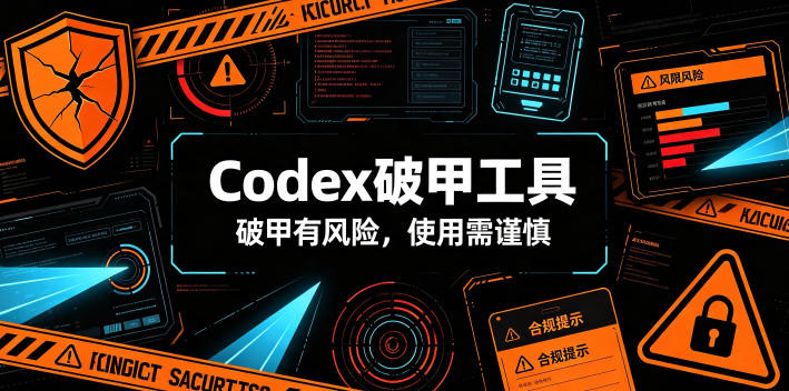 Codex破甲工具，破甲有风险，使用需谨慎-玻哥网络技术工作室