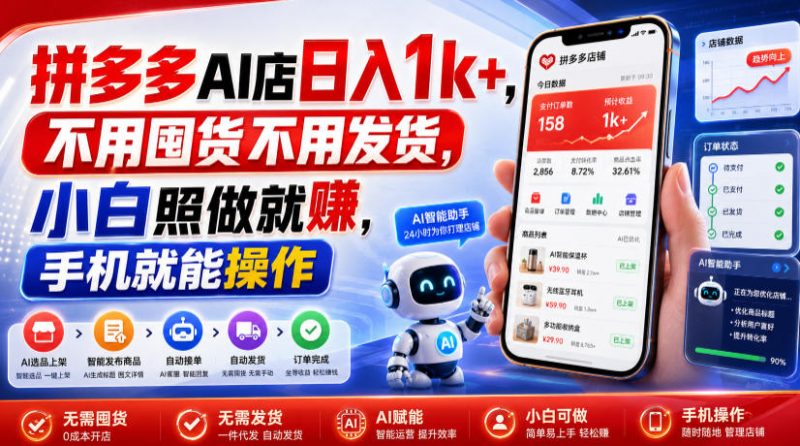 拼多多AI店日入1k+，不用囤货不用发货，小白照做就賺，手机就能操作【揭秘】-玻哥网络技术工作室