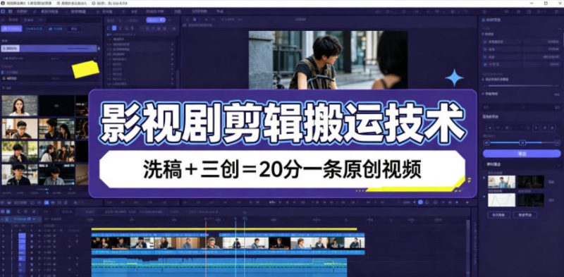 影视剧剪辑搬运技术，洗稿+三创=20分一条原创视频-玻哥网络技术工作室