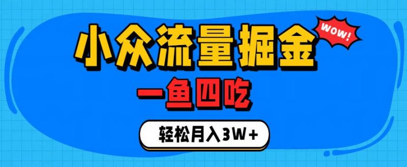 抓住单身经济风口！小众流量一鱼四吃，普通人也能月入3W+【揭秘】-玻哥网络技术工作室