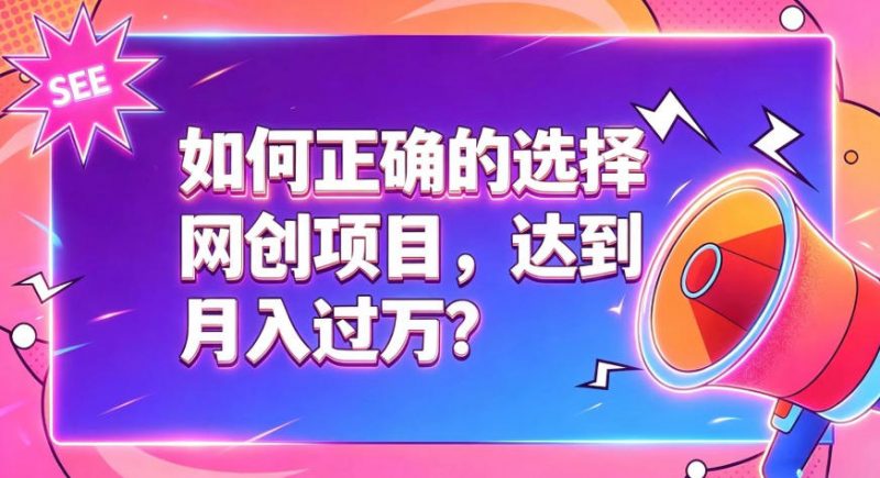 如何正确选择网创项目，避免被割韭菜，达到月入过1W及格线-玻哥网络技术工作室