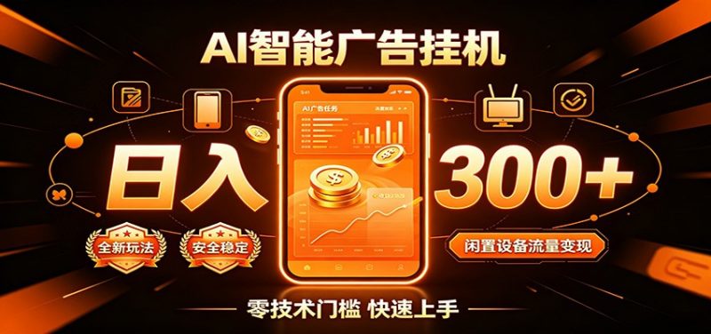 闲置流量别浪费，挂机日赚300+，流量轻松变现增收-玻哥网络技术工作室