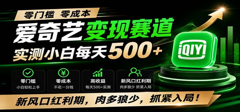 零门槛爱奇艺变现冷门赛道，实测小白每天500+，新风口红利期，肉多狼少，抓紧入局！-玻哥网络技术工作室