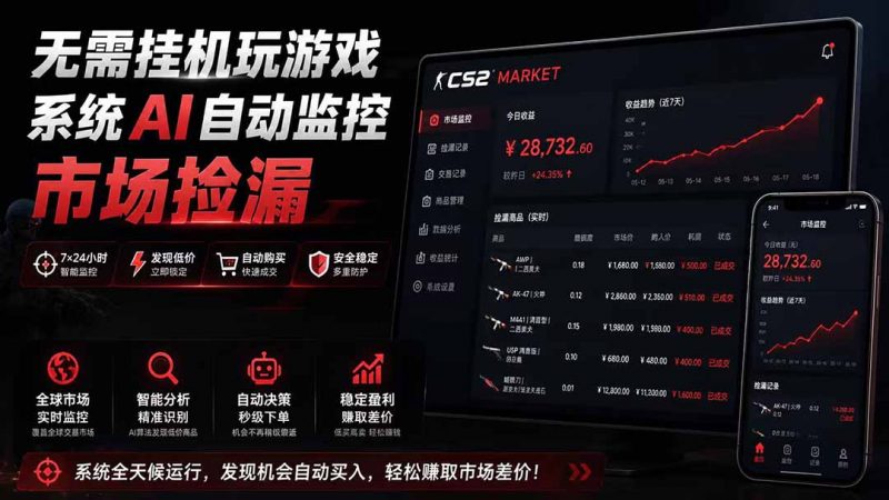 系统AI自动监控市场捡漏，不用玩游戏|只需要一部手机|支持任何形式数据验证-玻哥网络技术工作室
