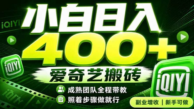 爱奇艺搬砖！稳定日入 400+，低门槛小白可入！下半年翻身机会，抓紧把握！-玻哥网络技术工作室