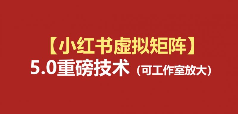 小红书虚拟矩阵5.0：AI原创虚拟品+4带1自动化AI发笔记+测款怼款双模式(可工作室放大)-玻哥网络技术工作室
