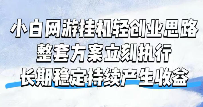 小白网游挂G轻创业思路，整套闭环操作方案直接执行，不用久坐屏幕前持续产生收益，每天单机1k+【揭秘】-玻哥网络技术工作室