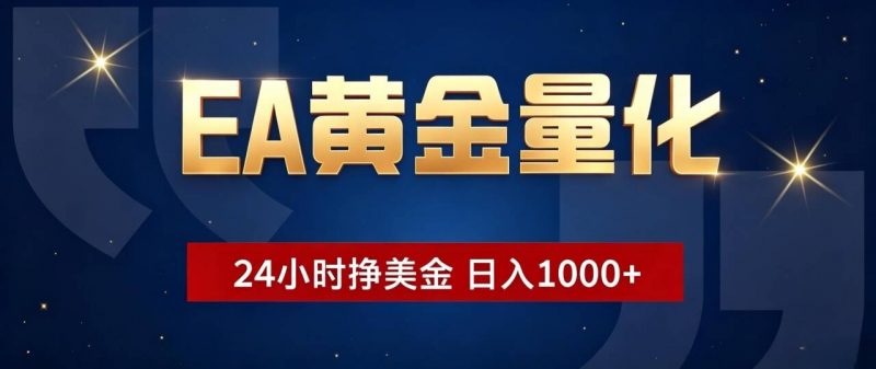 EA黄金量化 ，24小时全自动挣美金，小白无脑操作，日入1000+-玻哥网络技术工作室