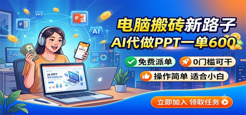 电脑搬砖新路子：AI代做PPT一单600，免费派单，0门槛可干-玻哥网络技术工作室