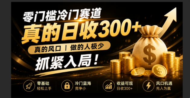 零成本冷门赛道，真的日300+真风口，做得人极少！赶紧入局，超级简单！-玻哥网络技术工作室
