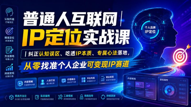 普通人互联网IP定位实战课｜纠正认知误区、吃透IP本质、专属心法落地，从零找准个人企业可变现IP赛道-玻哥网络技术工作室
