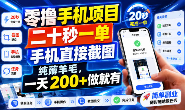 零撸手机项目，二十秒一单，手机直接截图，纯薅羊毛，一天200+做就有【揭秘】-玻哥网络技术工作室