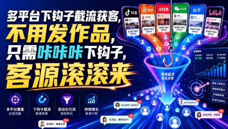多平台下钩子截流获客，不用发作品，只需咔咔咔下钩子，客源滚滚来-玻哥网络技术工作室