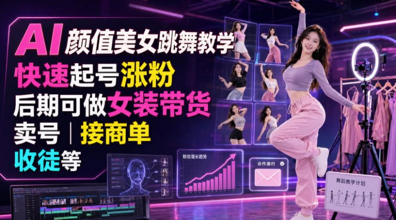 AI颜值美女跳舞教学，快速起号涨粉，后期可做女装带货，卖号，接商单，收徒等-玻哥网络技术工作室