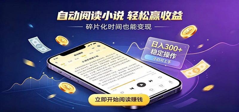 挂机看小说，全程自动运行不费精力，每日稳定赚三百-玻哥网络技术工作室