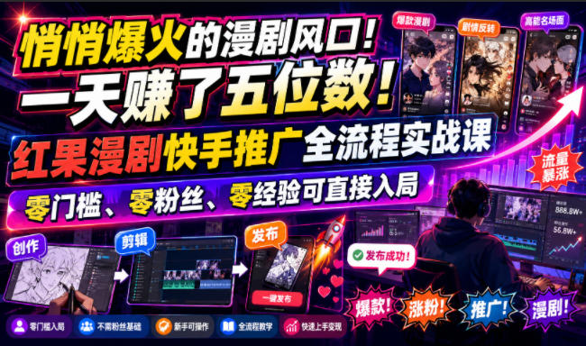 悄悄爆火的漫剧风口！一天賺了五位数！红果漫剧快手推广全流程实战课，零门槛、零粉丝、零经验可直接入局-玻哥网络技术工作室