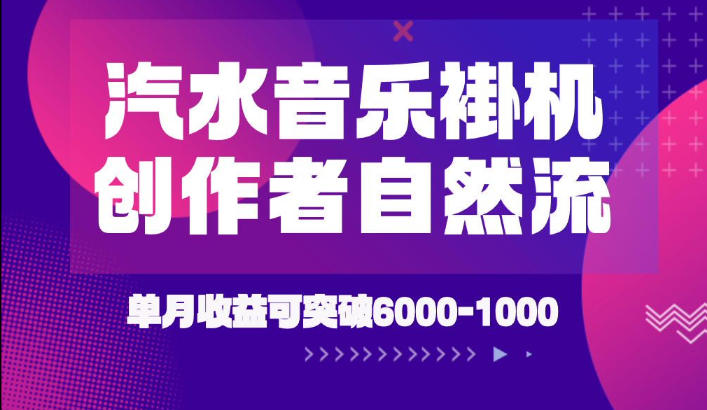 汽水音乐挂G项目，独家新技术新玩法，创作者激励自然流，轻松月创6k-1W【揭秘】-玻哥网络技术工作室