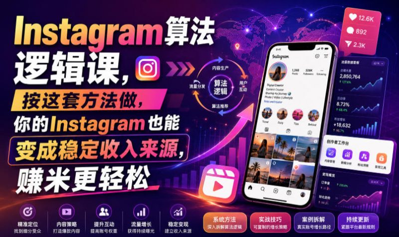Instagram算法逻辑课，按这套方法做，你的Instagram也能变成稳定收入来源，賺米更轻松【原创双语字幕】-玻哥网络技术工作室