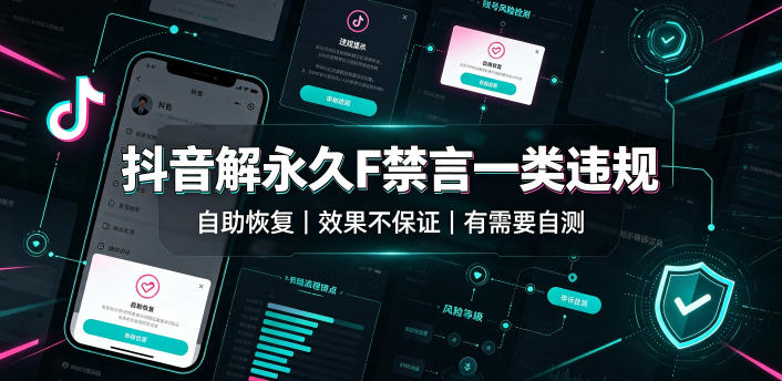 抖音解永久F禁言一类违规(自助恢复)，不保证百分百，有需要自测-玻哥网络技术工作室
