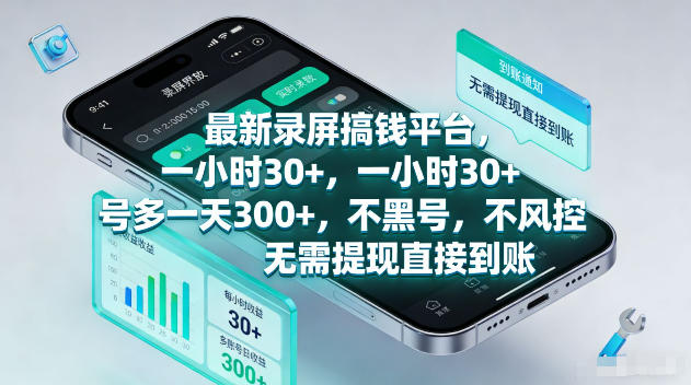 最新录屏賺钱平台，一小时30+，号多一天300+，项目很简单，一看就会，无需提现直接到账【揭秘】-玻哥网络技术工作室