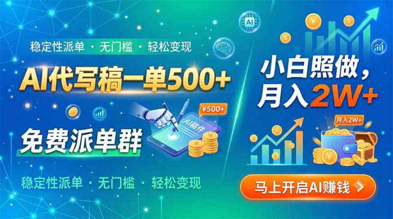 AI代写稿一单500+，免费派单群，小白照做，月入2W+-玻哥网络技术工作室