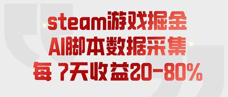 steam游戏掘金，AI脚本数据采集，轻松月入过万，每7天收益20-80%-玻哥网络技术工作室