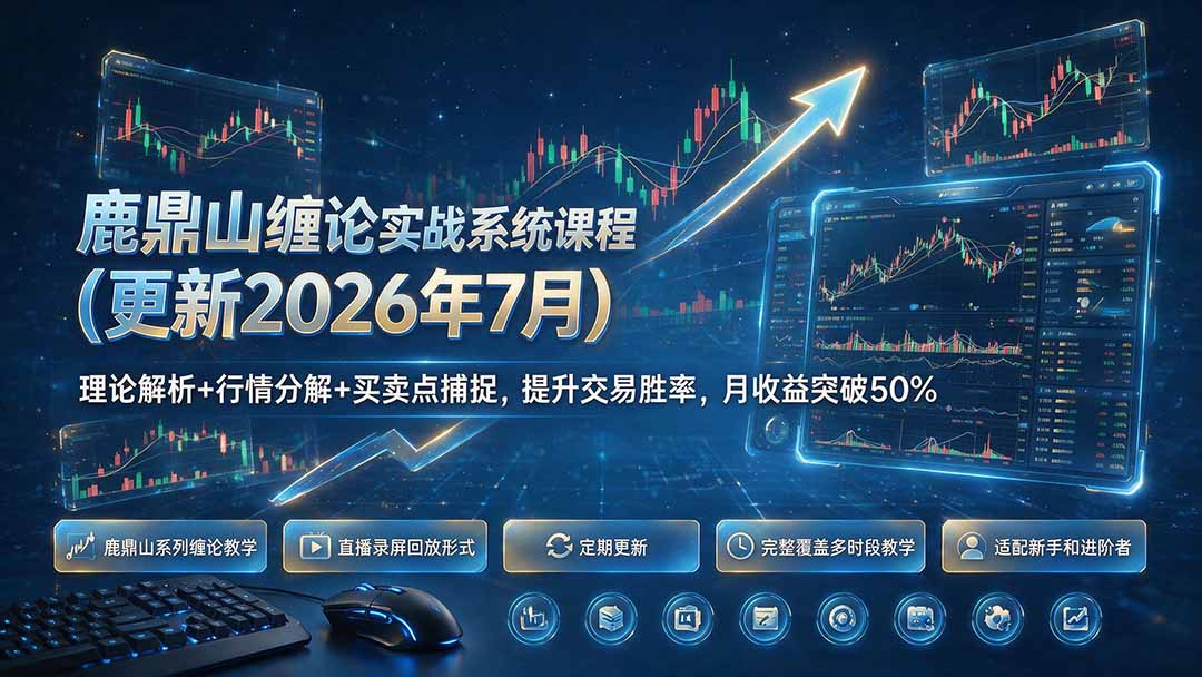 图片[2]-鹿鼎山缠论实战系统课程(更新26年7月-玻哥网络技术工作室