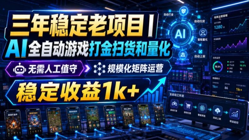 稳定三年的海外游戏全自动搬砖玩法，日入千元，无脑操作！-玻哥网络技术工作室