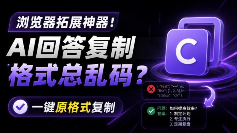你的AI回答内容复制格式总乱码？完美一键保留原格式复制，办公宝藏浏览器插件Copy With Format-玻哥网络技术工作室