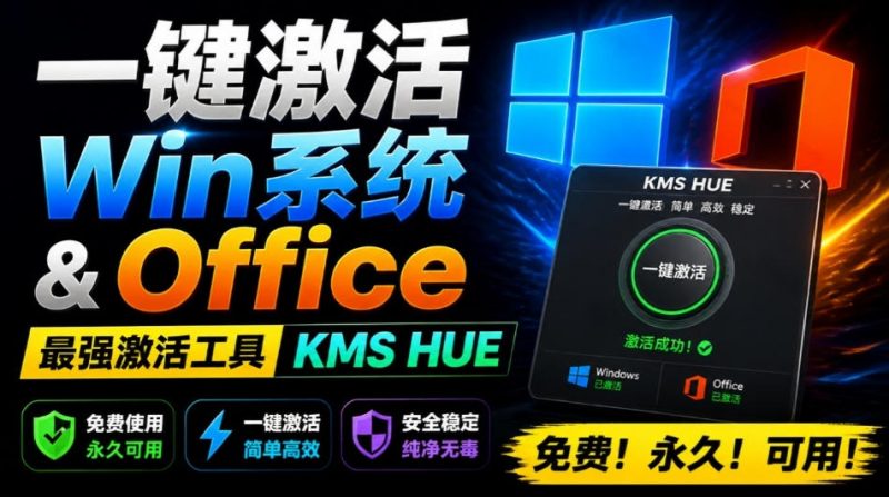 一键激活Win系统和Office办公软件，最强电脑激活KMS HUE工具，免费永久可用，支持win系统使用-玻哥网络技术工作室