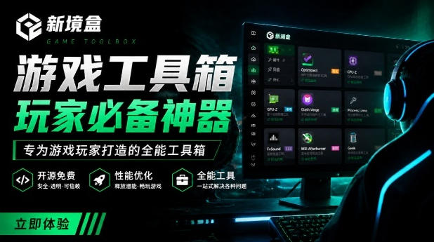 Windows游戏优化工具箱，一键解决卡顿掉帧，还支持系统深度优化，开源免费，太香了新境盒NexBox-玻哥网络技术工作室
