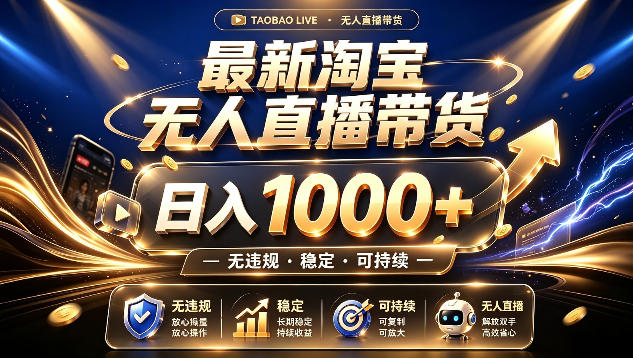 拒绝死工资！最新淘宝无人直播带货日入1k+，无违规·稳定·可持续，让你睡觉都在进账【揭秘】-玻哥网络技术工作室