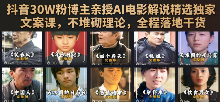 抖音30W粉博主亲授AI电影解说精选独家文案课，不堆砌理论，全程落地干货-玻哥网络技术工作室