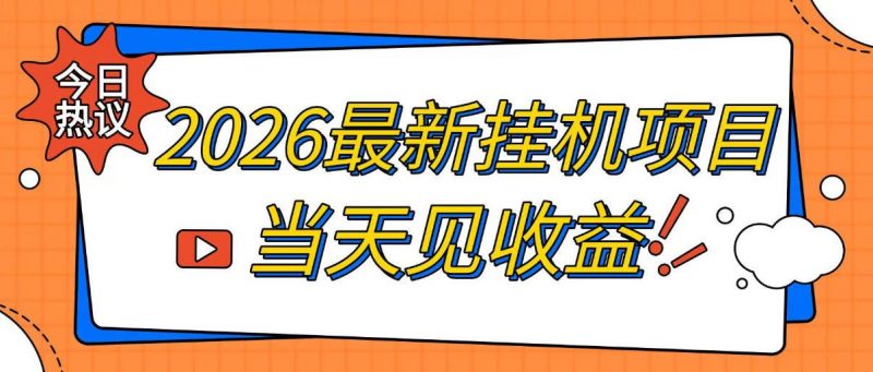 2026最新全自动挂G搬砖项目，单窗口30+，不吃电脑配置，能开机就能干，可长期做【揭秘】-玻哥网络技术工作室