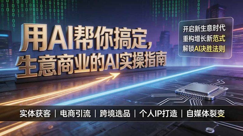 用AI帮你搞定，生意商业的AI实操指南，开启新生意时代，重构增长新范式，解锁AI时代决胜法则-玻哥网络技术工作室