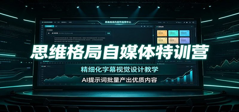 思维格局自媒体特训营：精细化字幕视觉设计教学，AI提示词批量产出优质内容-玻哥网络技术工作室