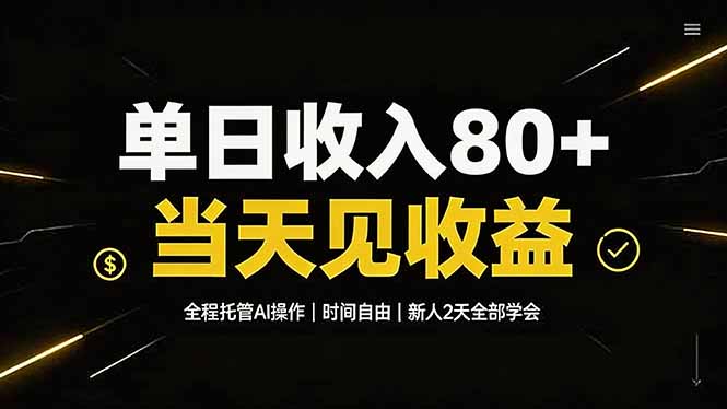 单日收入80+，全程托管Ai操作，时间自由，当天见收益，新人2天全部学会！-玻哥网络技术工作室