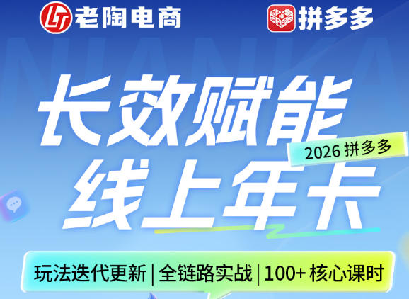 拼多多线上SVIP线上年卡，从认知到基础、从推广到活动、从活动到玩法，全链路实战(260730)-玻哥网络技术工作室