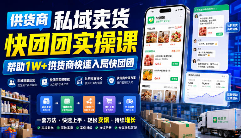 供货商私域卖货快团团实操课，帮助1W+供货商快速入局快团团-玻哥网络技术工作室