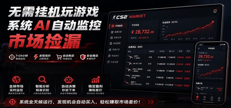 系统AI自动监控市场捡漏，不用玩游戏，只需要一部手机，支持任何形式数据验证-玻哥网络技术工作室