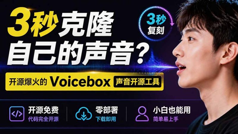 3秒克隆自己的声音？开源爆火的 Voicebox 声音开源工具，实测体验超好，零部署小白也能直接用-玻哥网络技术工作室