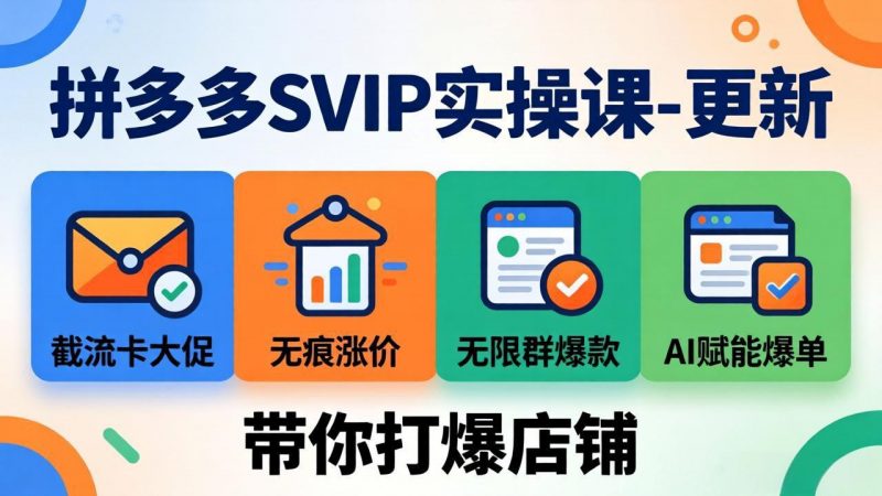 拼多多SVIP实操课-26年7月，截流卡大促+无痕涨价+无限群爆款+AI赋能爆单新玩法，带你打爆店铺-玻哥网络技术工作室