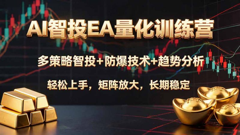 AI智投EA量化训练营，多策略智投+防爆技术+趋势分析 ，轻松上手，矩阵放大，长期稳定。-玻哥网络技术工作室