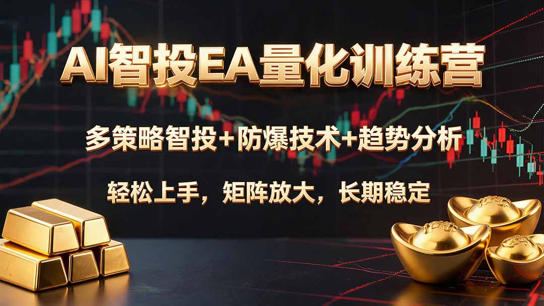 图片[1]-AI智投EA量化训练营，多策略智投+防爆技术+趋势分析 ，轻松上手，矩阵放大，长期稳定。-玻哥网络技术工作室