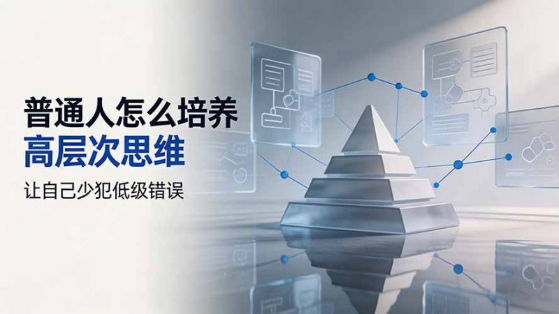 付费文章：普通人怎么培养高层次思维，让自己少犯低级错误-玻哥网络技术工作室
