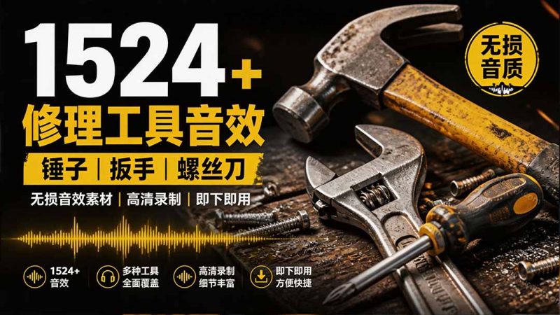 1524个宝藏剪辑无损音效！日常常见工具音效包，含扳手、剪刀、锯, 泵, 斧头，锤子工具等，中文分类-玻哥网络技术工作室