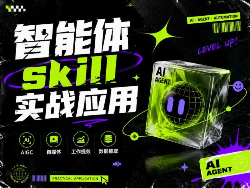智能体skill实战应用，为寻求利用智能体进行工作提效的人打造，案例演示，纯实战课-玻哥网络技术工作室