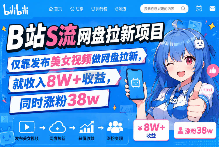 B站S流网盘拉新项目，仅靠发布美女视频做网盘拉新，就收入8W+收益，同时涨粉38w-玻哥网络技术工作室