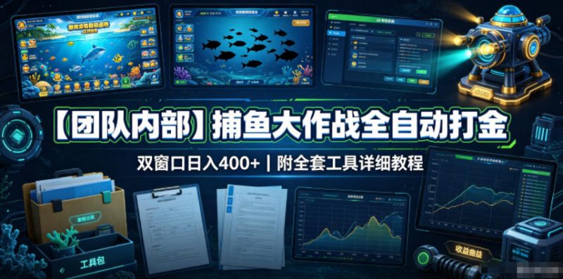 【团队内部】捕鱼大作战全自动打金，双窗口日入400+，附全套工具详细教程【揭秘】-玻哥网络技术工作室